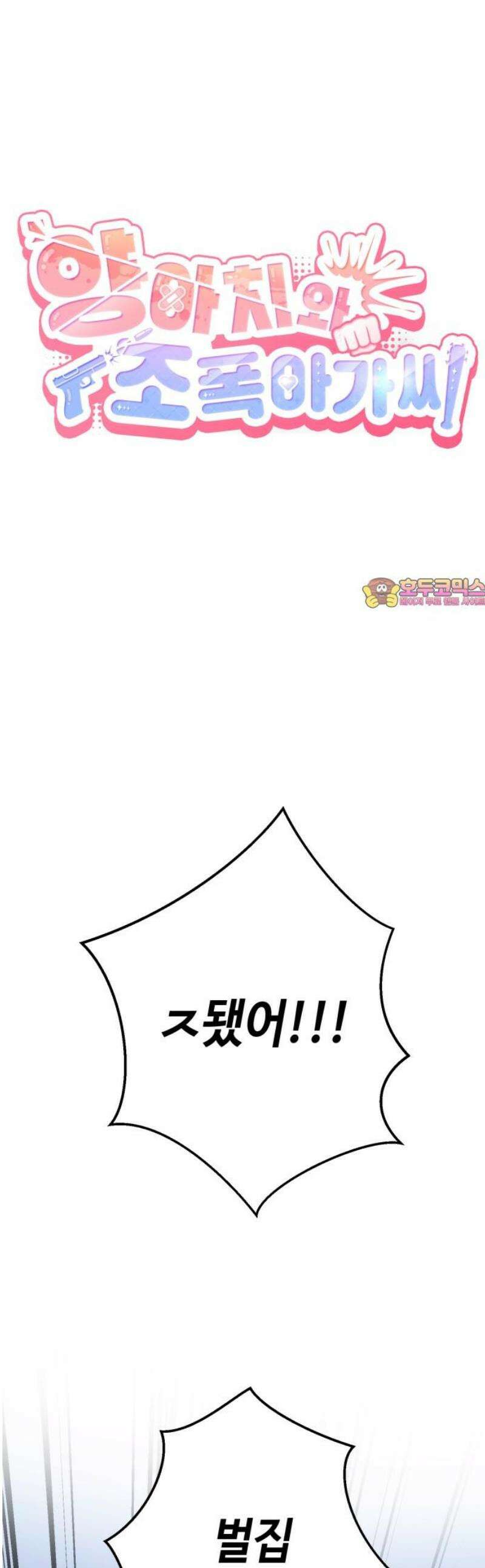 양아치와 조폭아가씨 5화: 땅벌의 비행 1