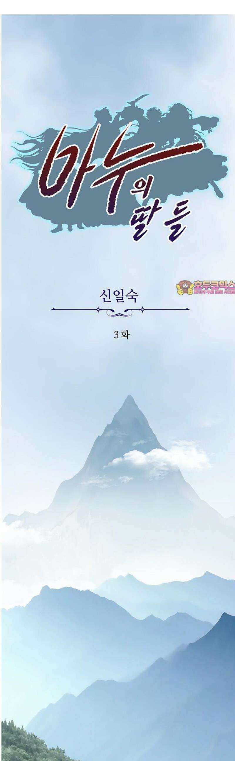 마누의 딸들 3화 1