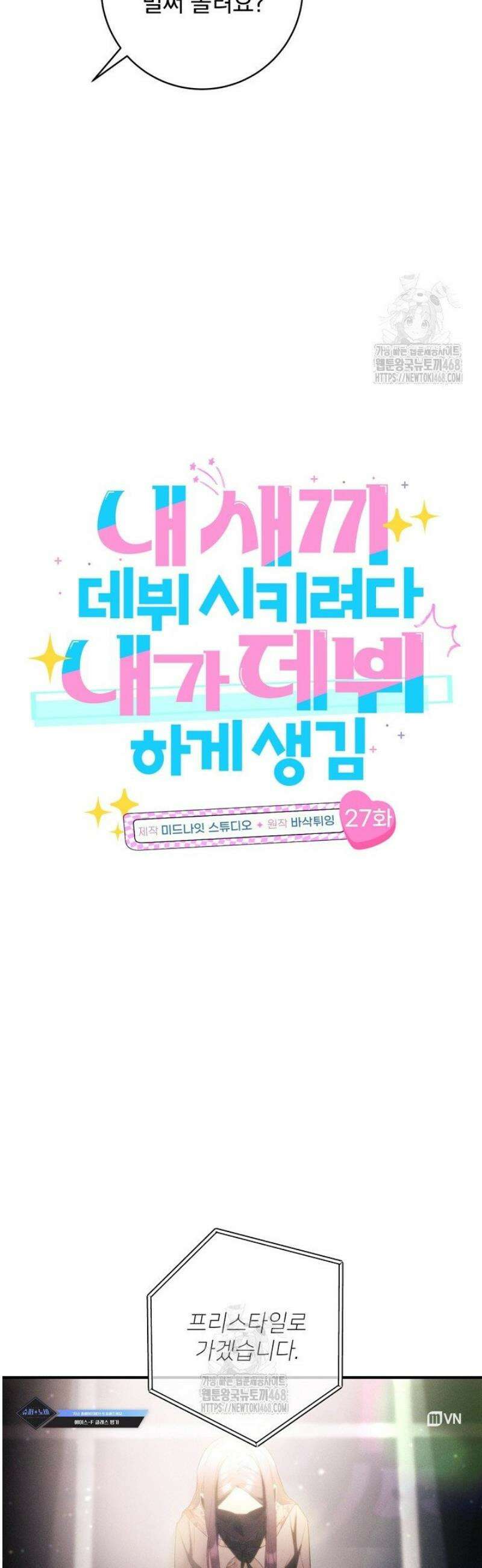 내 새끼 데뷔시키려다 내가 데뷔하게 생김 27화 14