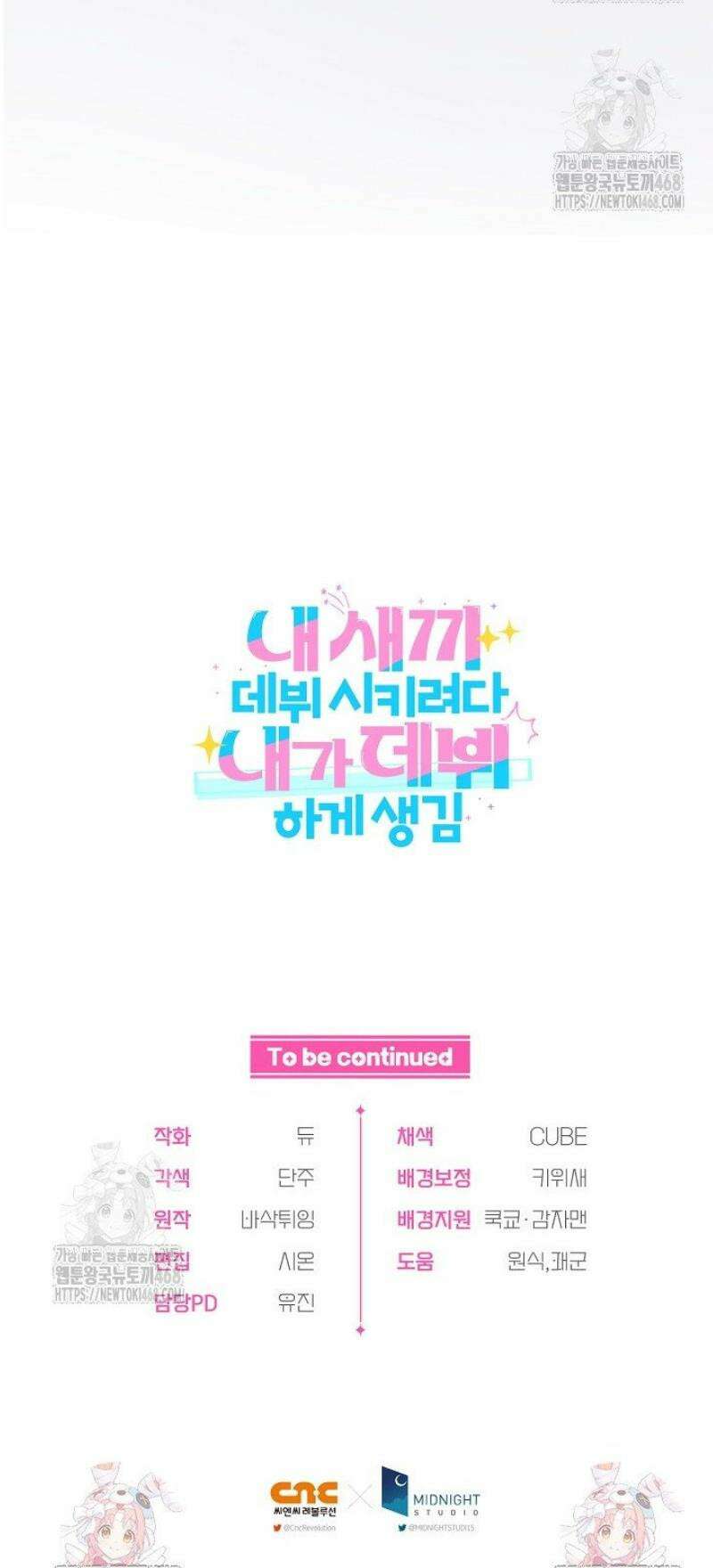 내 새끼 데뷔시키려다 내가 데뷔하게 생김 27화 47