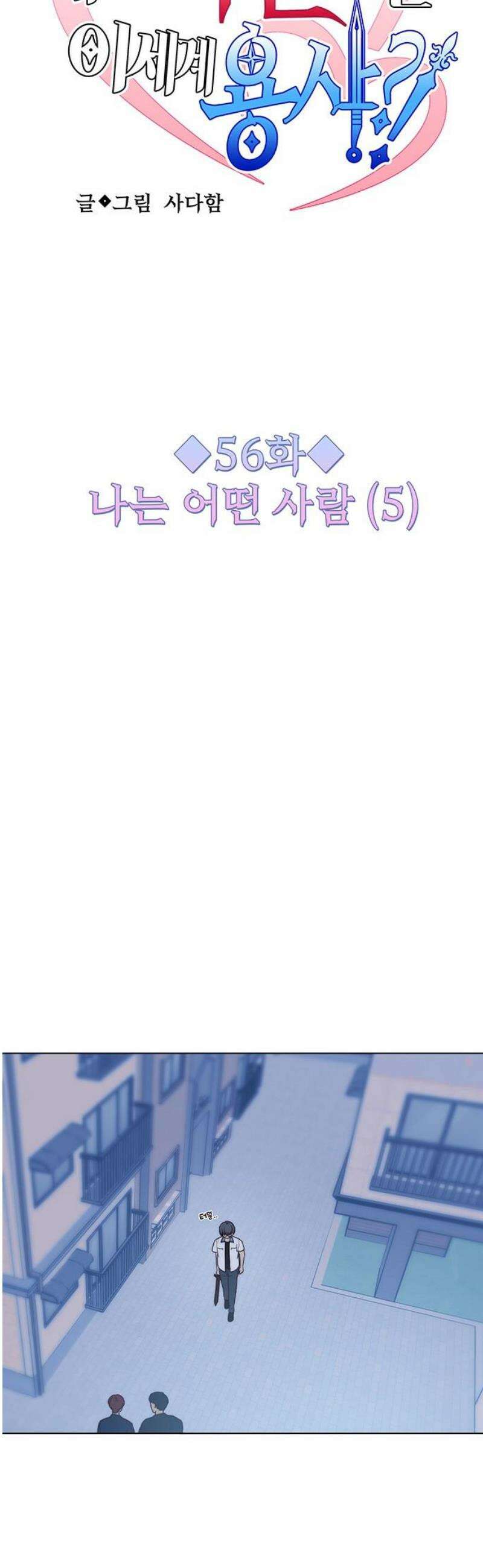 내 여자친구는 이세계 용사?! 56화 나는 어떤 사람 (5) 6