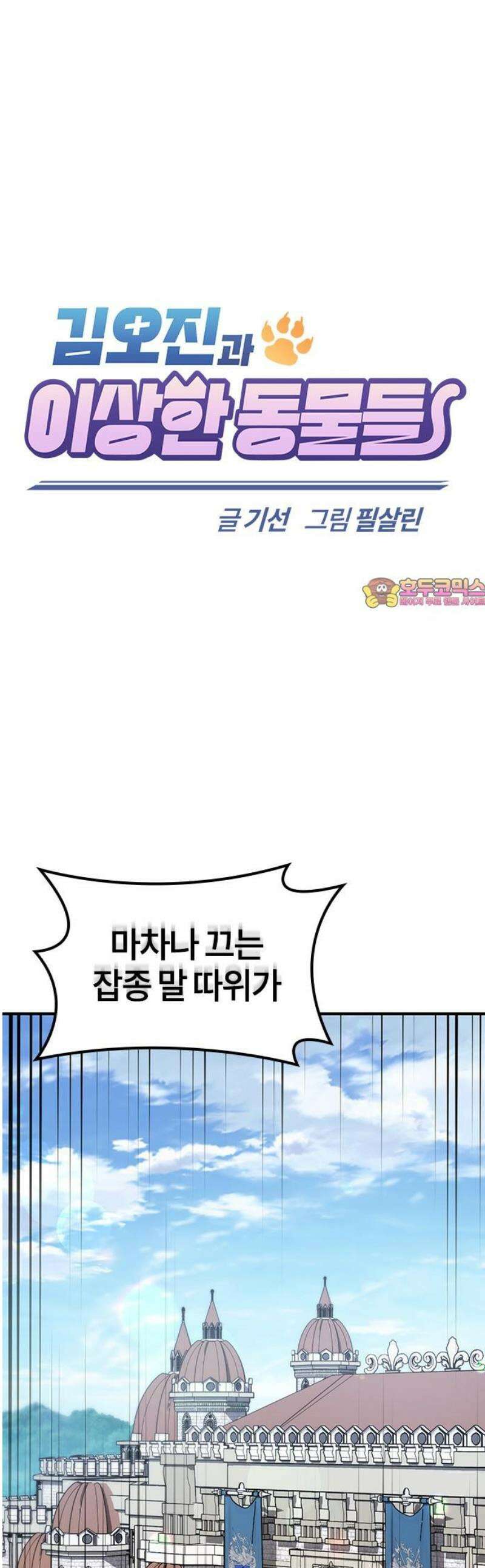 김오진과 이상한 동물들 19화 1