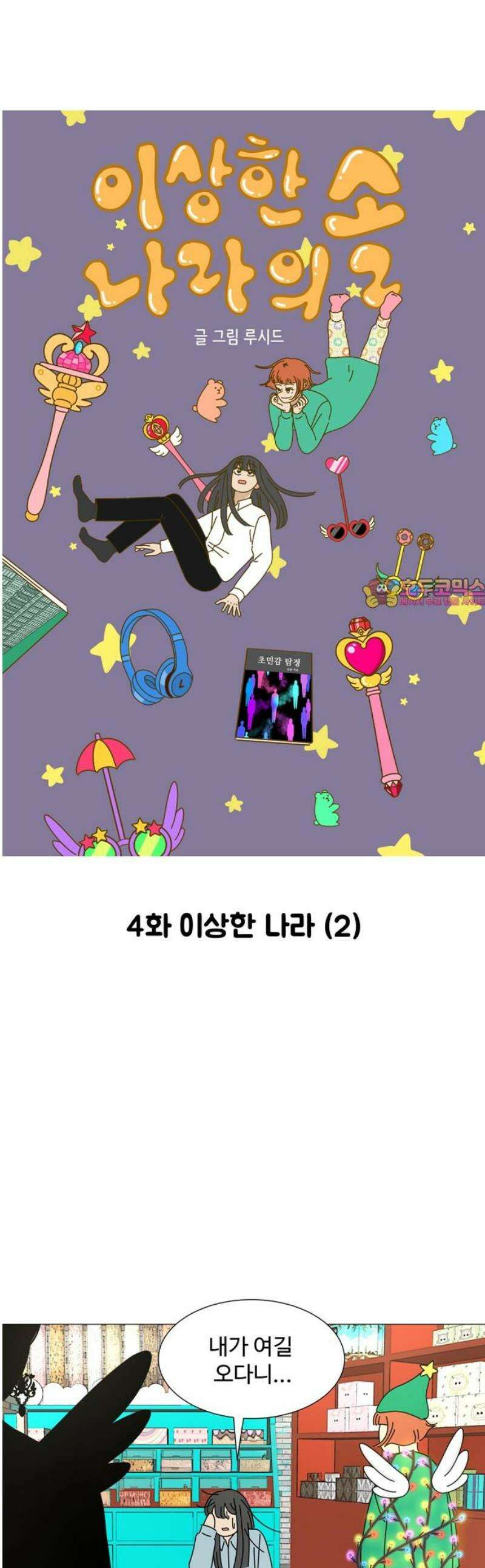 이상한 나라의 솔 4화 이상한 나라 (2) 1