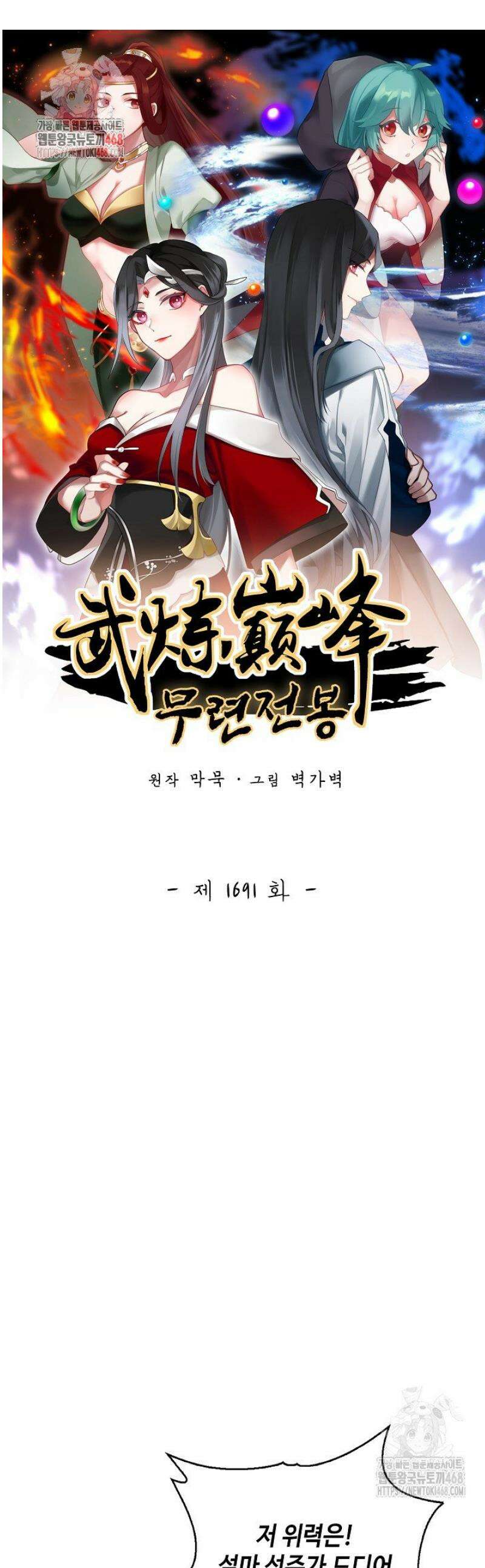 무련전봉 1691화 1