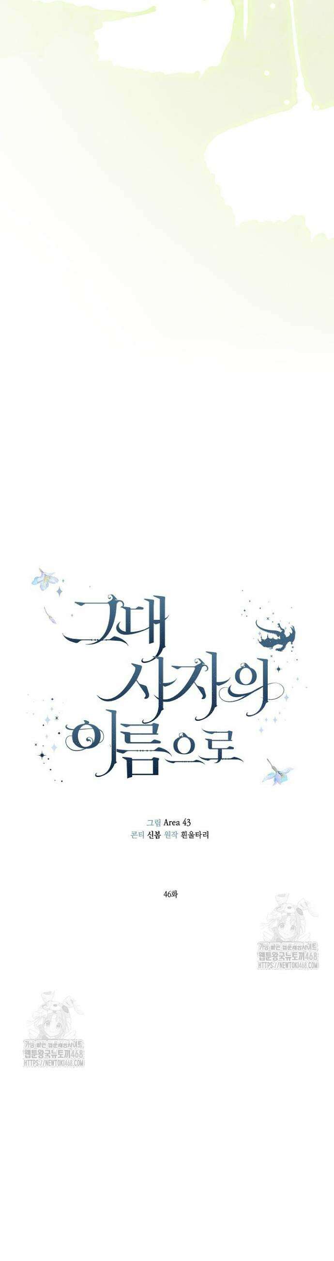 그대 사자의 이름으로 시즌2 46화 13