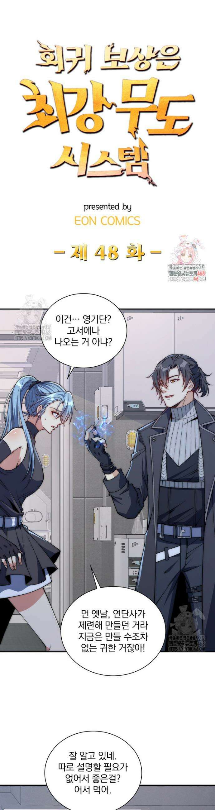 회귀 보상은 최강 무도 시스템 48화 1