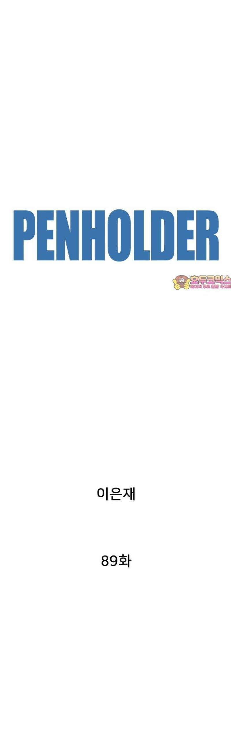 펜홀더 89화 1