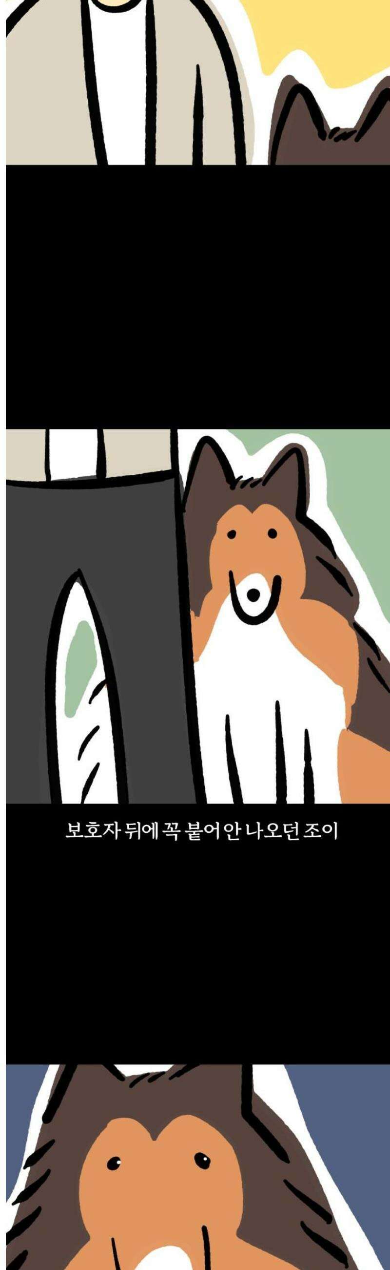 개집사 115화: 소심이 3