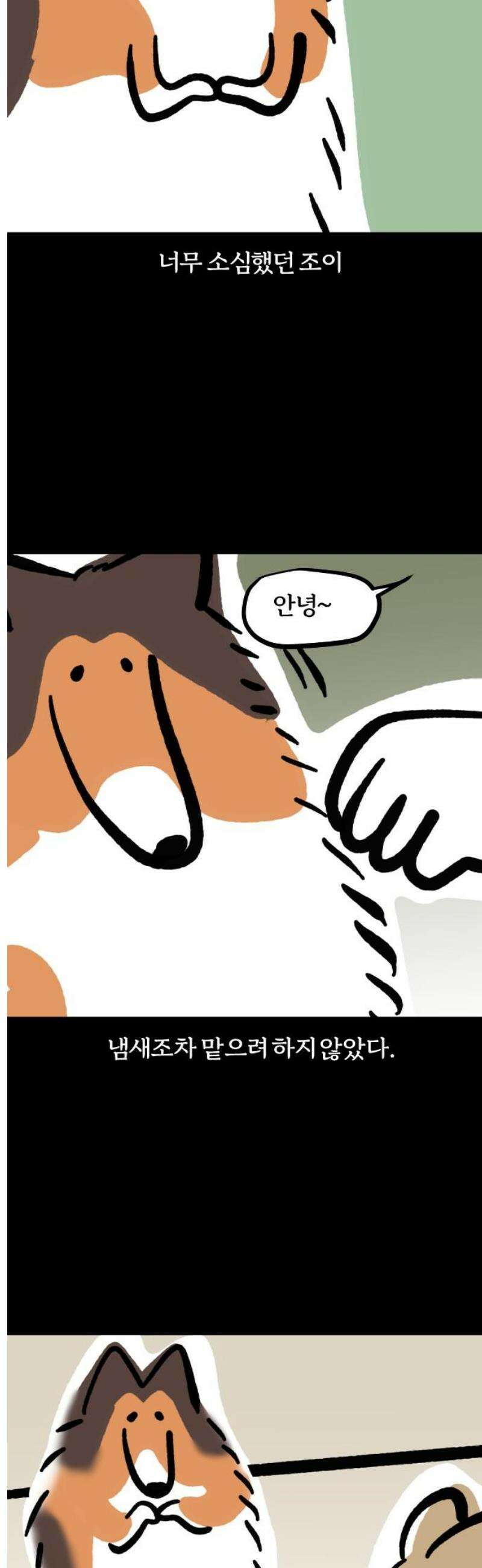 개집사 115화: 소심이 5