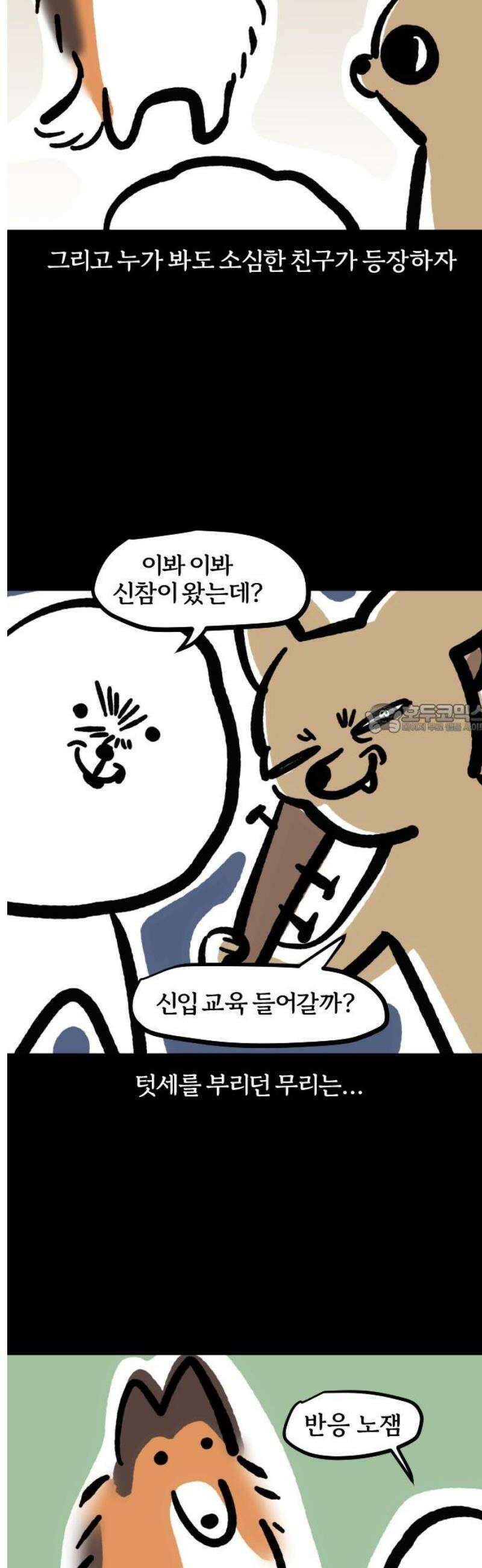 개집사 115화: 소심이 6