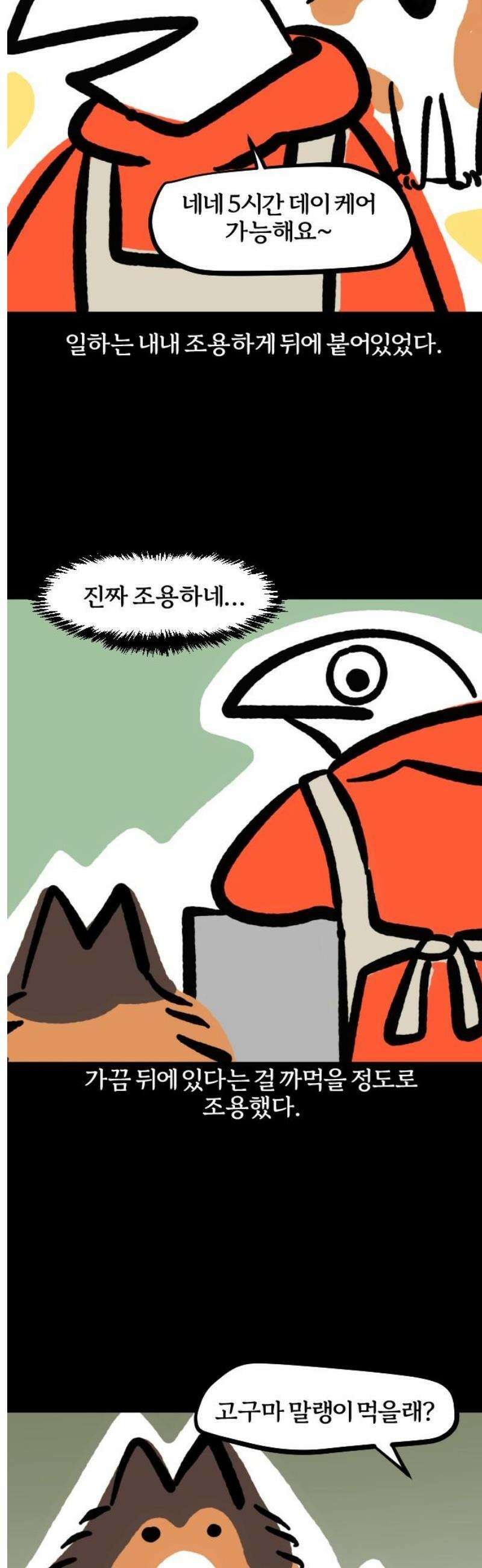 개집사 115화: 소심이 9