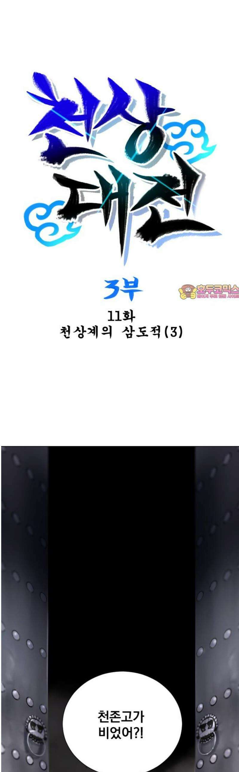 백년게임 3부 - 천상대전 11화 1