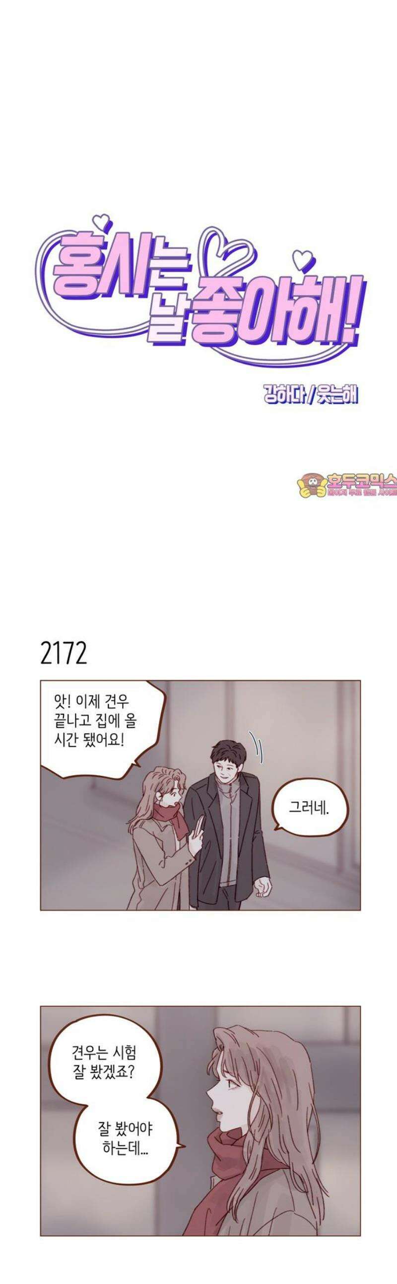 홍시는 날 좋아해 331화 : 보고 싶어서 온 건 맞아요 1