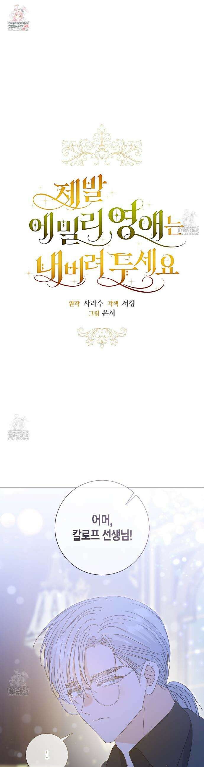 제발 에밀리 영애는 내버려 두세요 66화 1