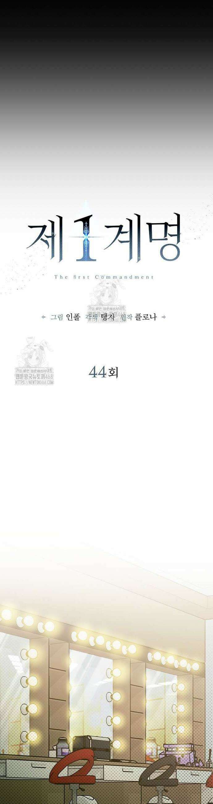 제1계명 44화 18