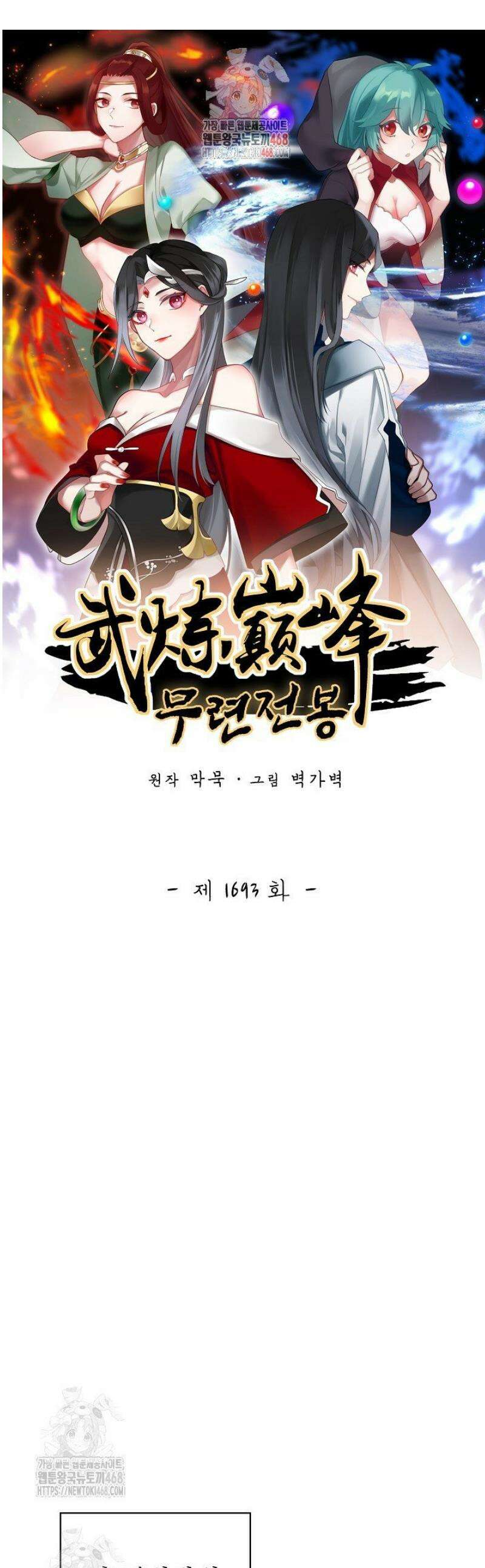 무련전봉 1693화 1
