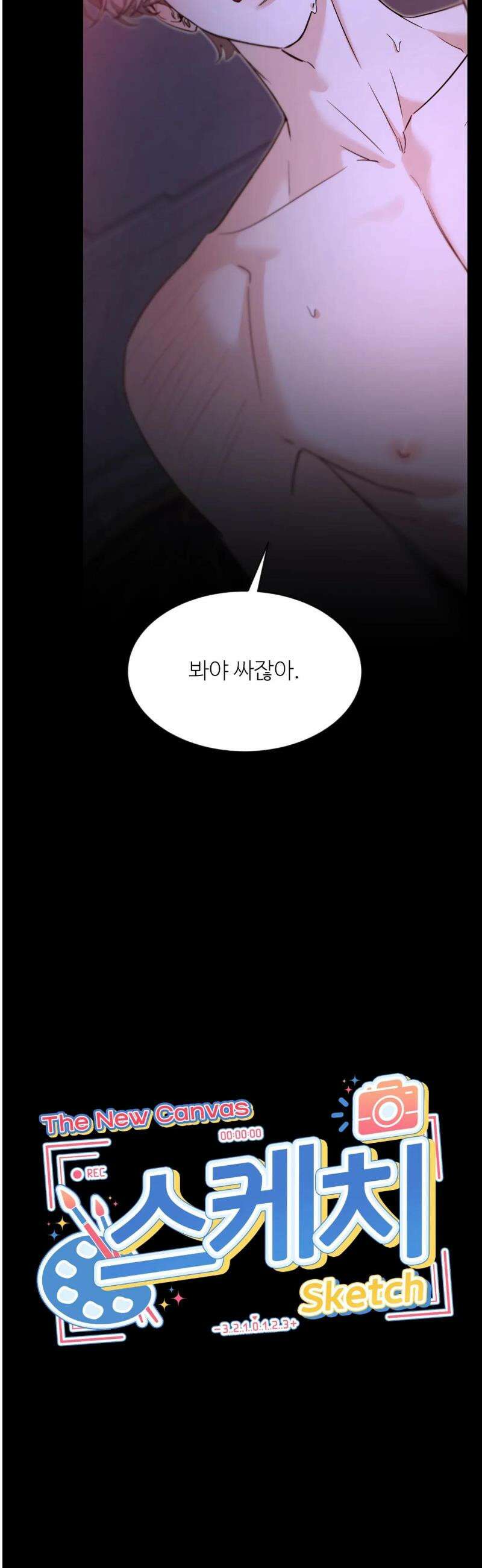 스케치 외전 28화 2