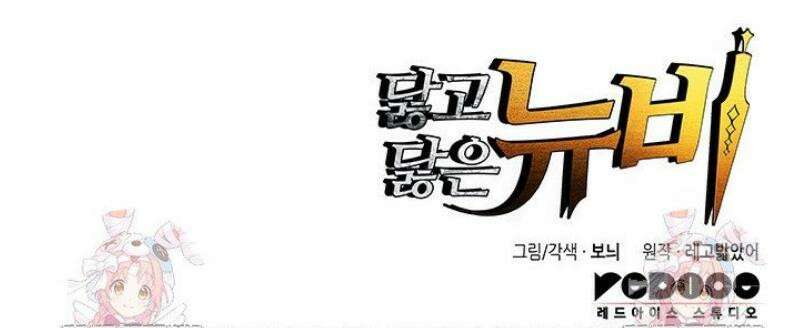 닳고닳은 뉴비 232화 53