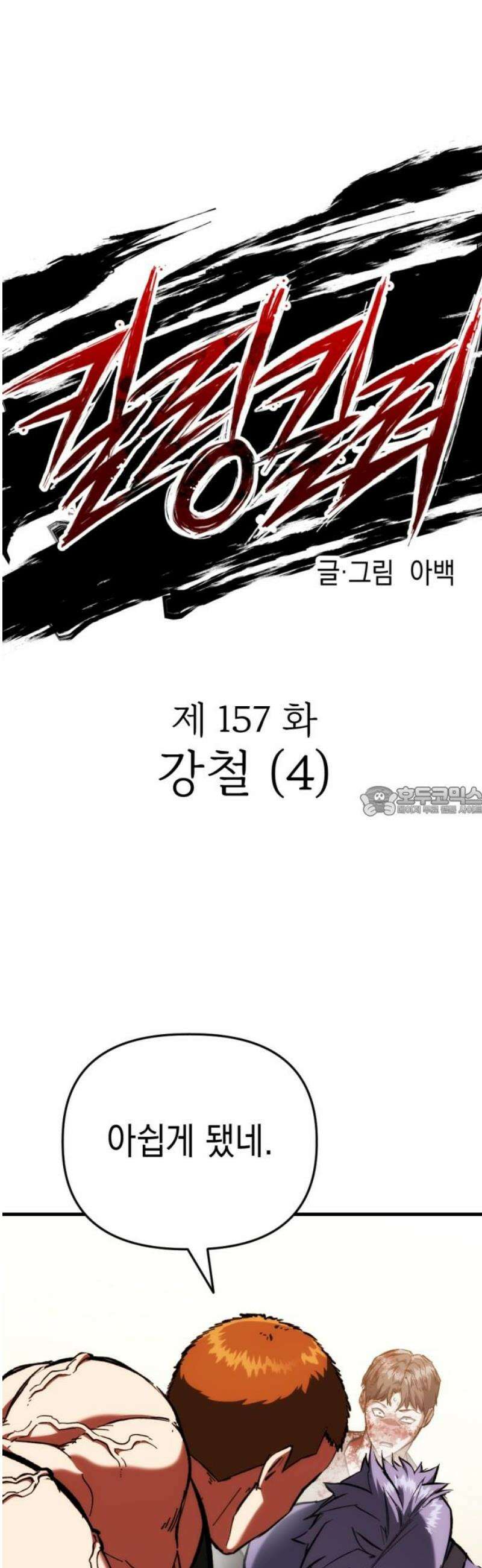 킬링킬러 157화 강철 (4) 13