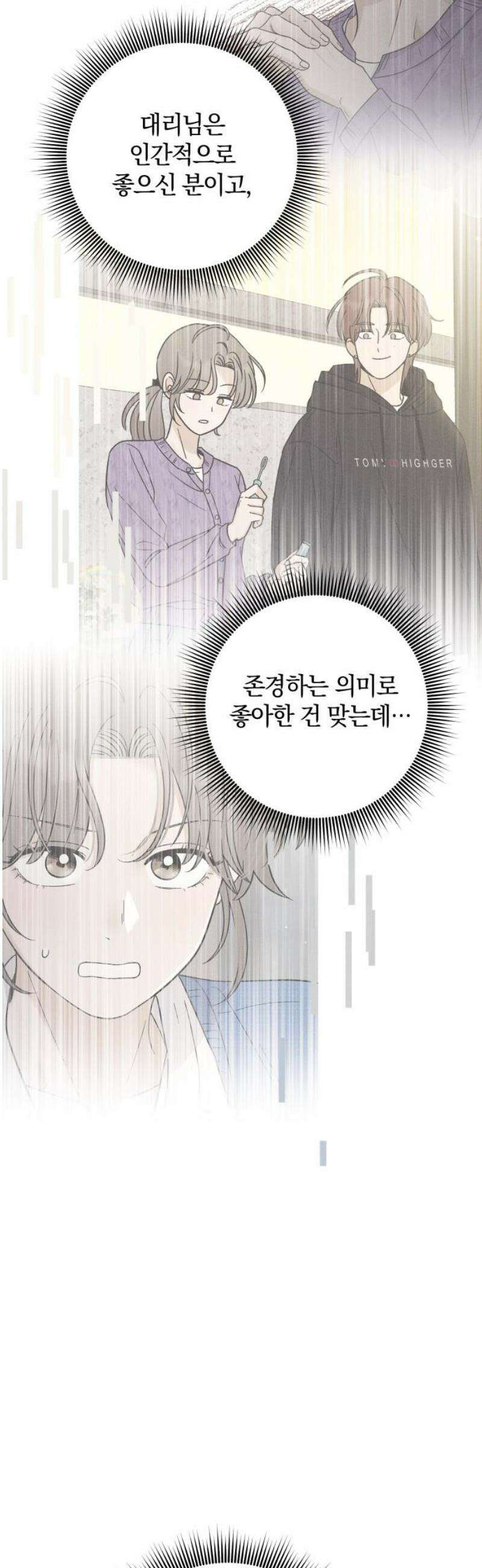 고백대리 15화． 남의 연애 (4) 31