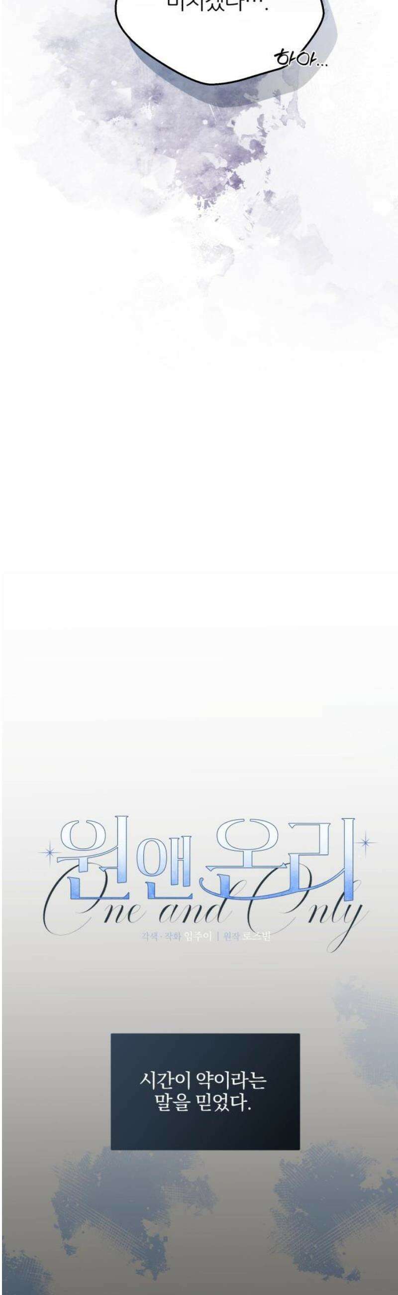 원 앤 온리 18화 3