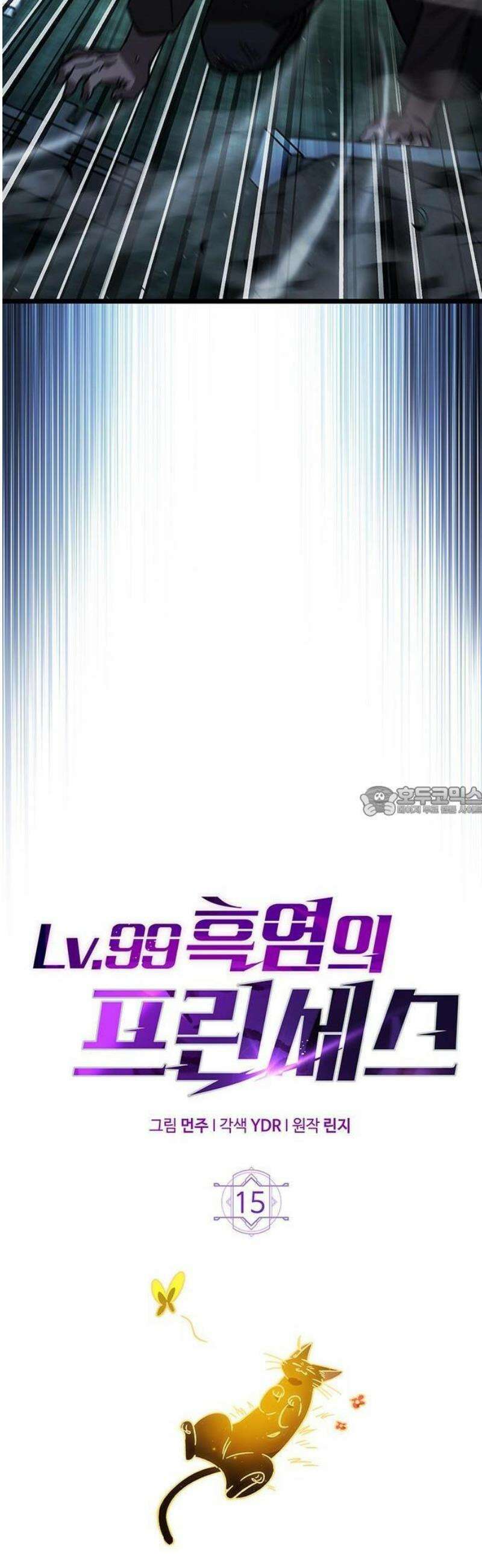 Lv．99 흑염의 프린세스 15화 13