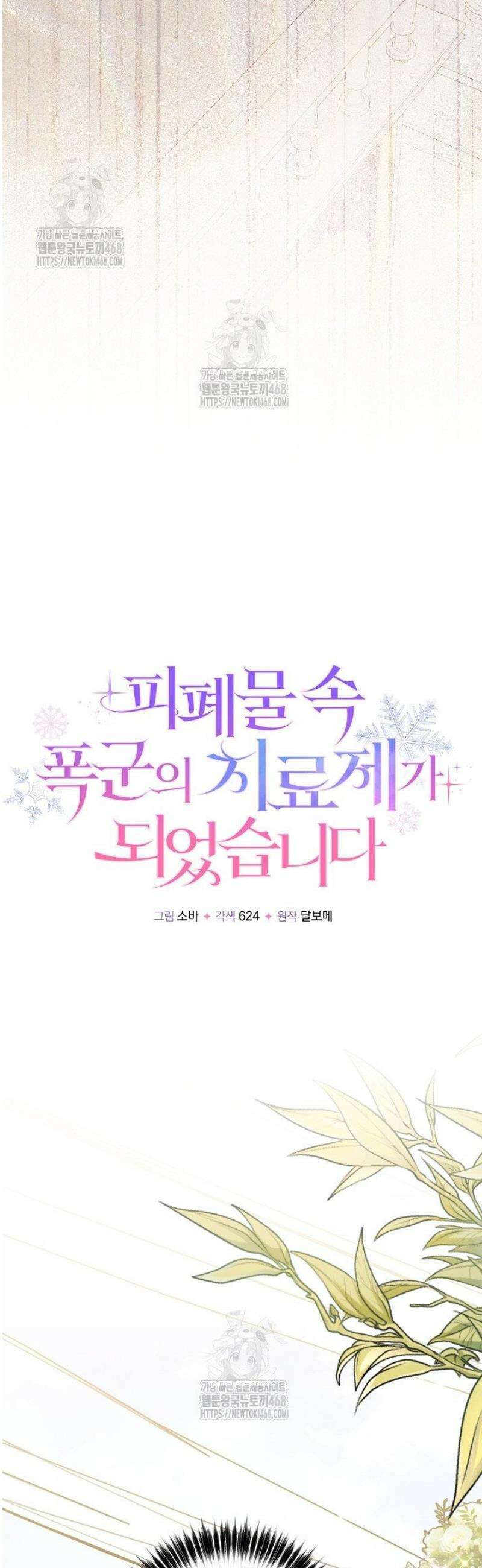 피폐물 속 폭군의 치료제가 되었습니다 24화 11