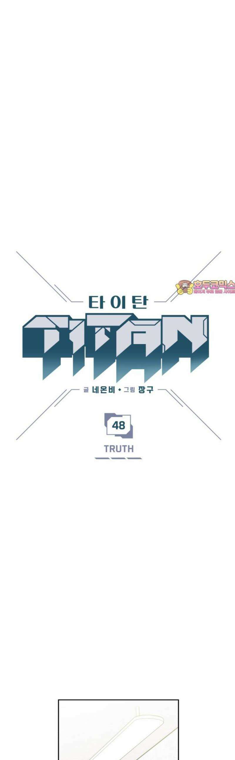 타이탄 48화 TRUTH 1