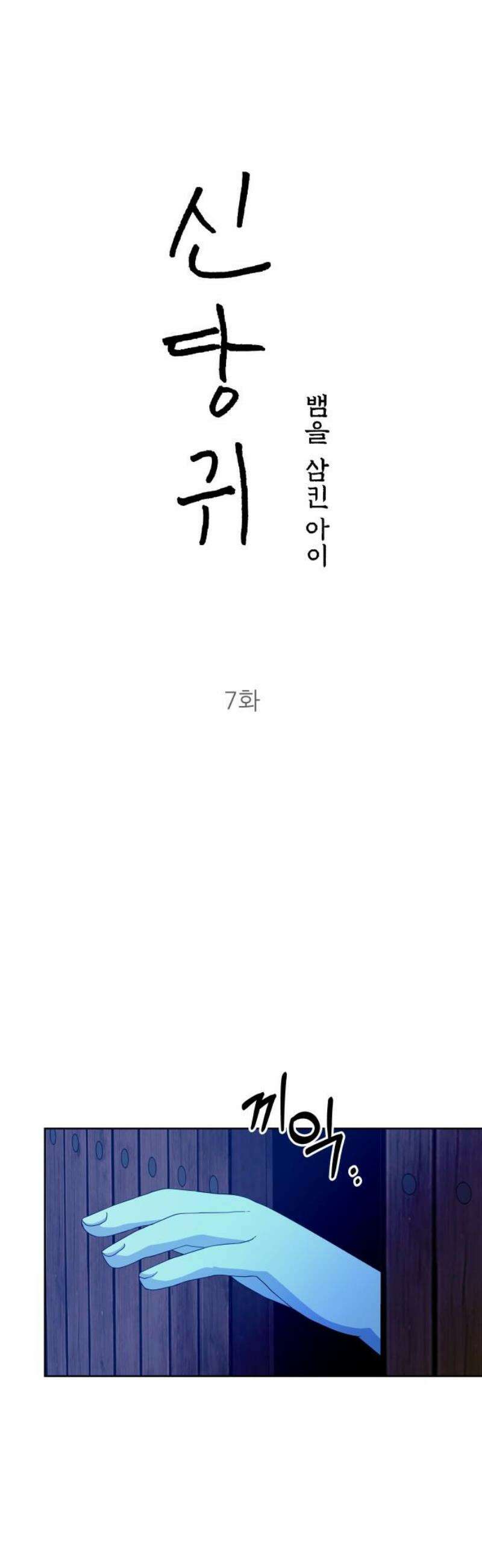 신당귀 7화 6