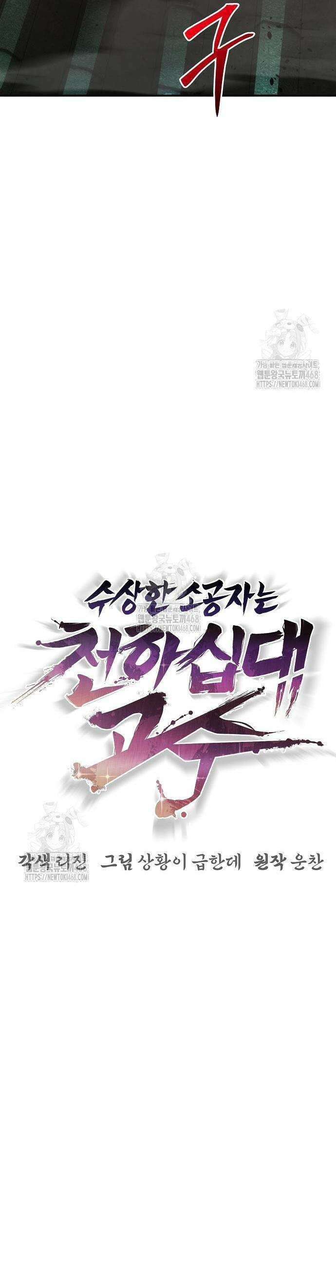 수상한 소공자는 천하십대고수 107화 31