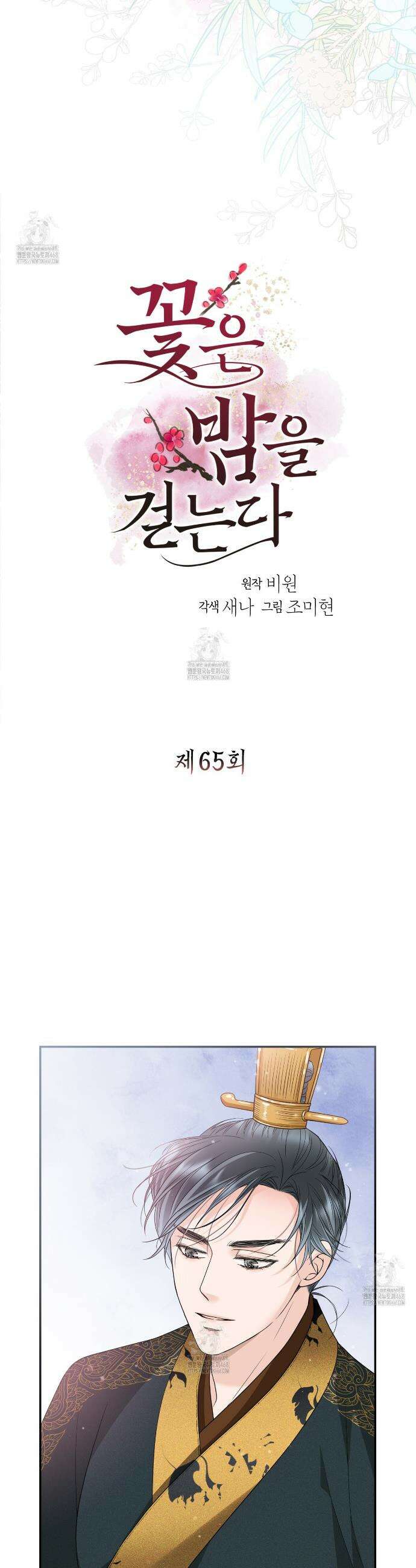 꽃은 밤을 걷는다 65화 3