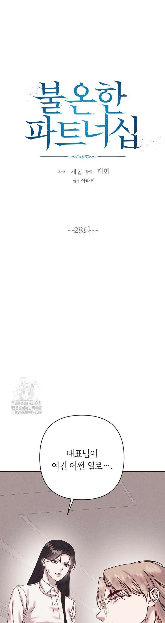 불온한 파트너십 28화 6