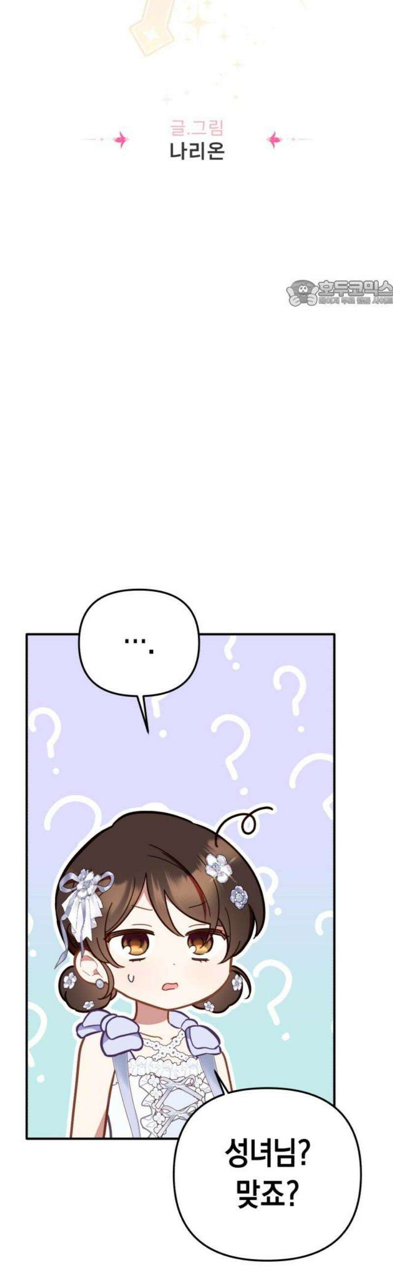 가짜 성녀를 지켜라 6화 5
