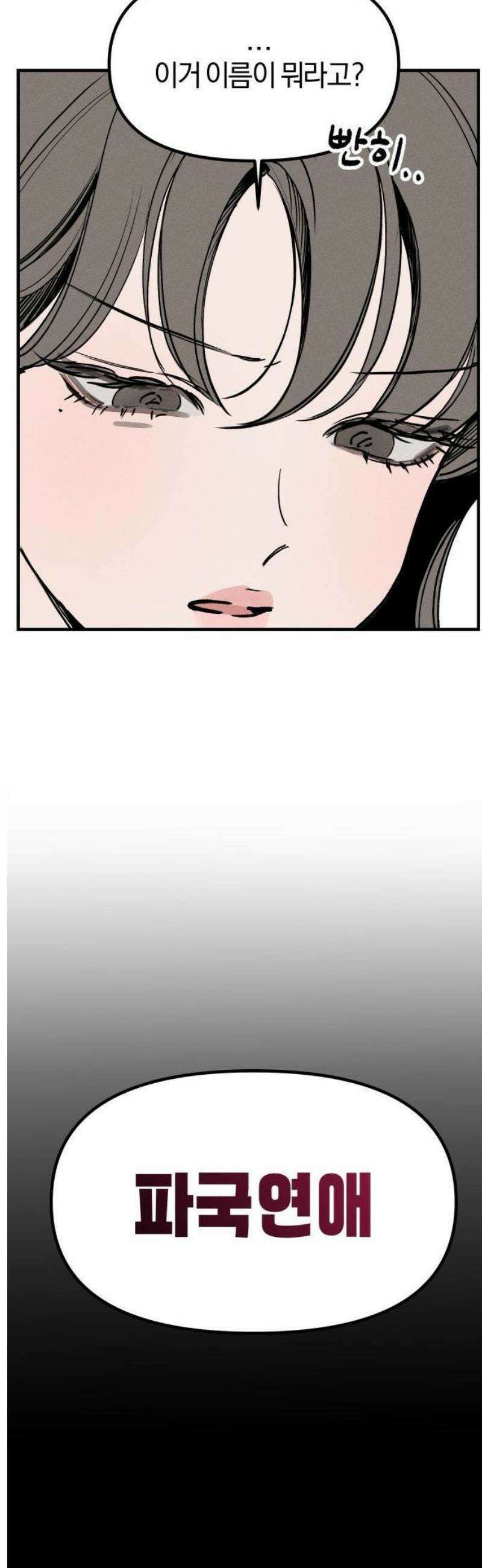 파국연애 [프롤로그] 4