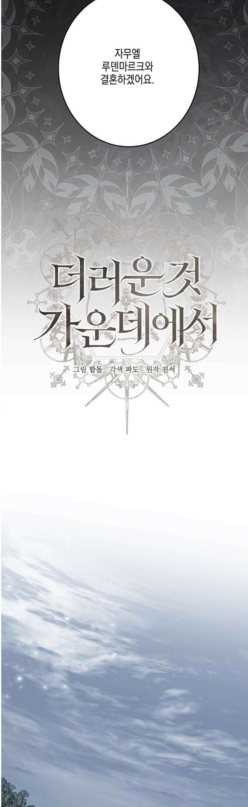 더러운 것 가운데에서 32화 8