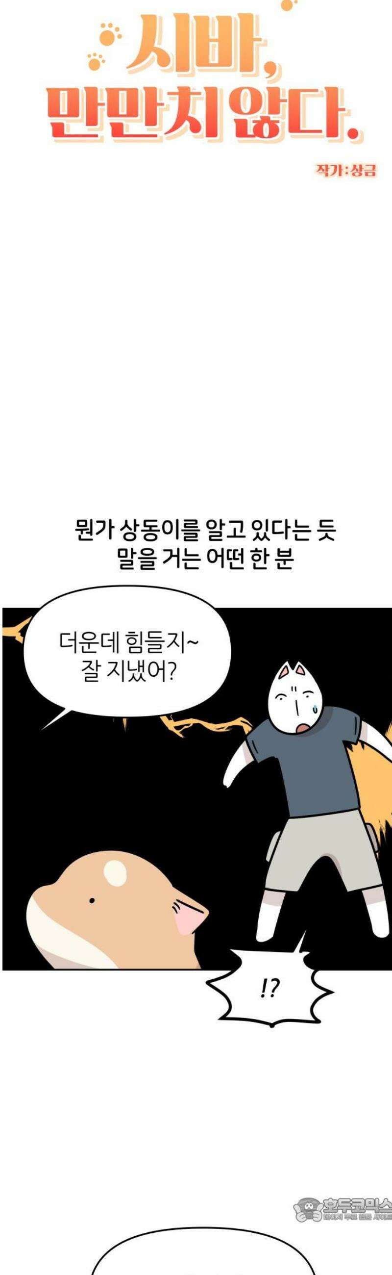 시바, 만만치 않다 61화 시바견 4