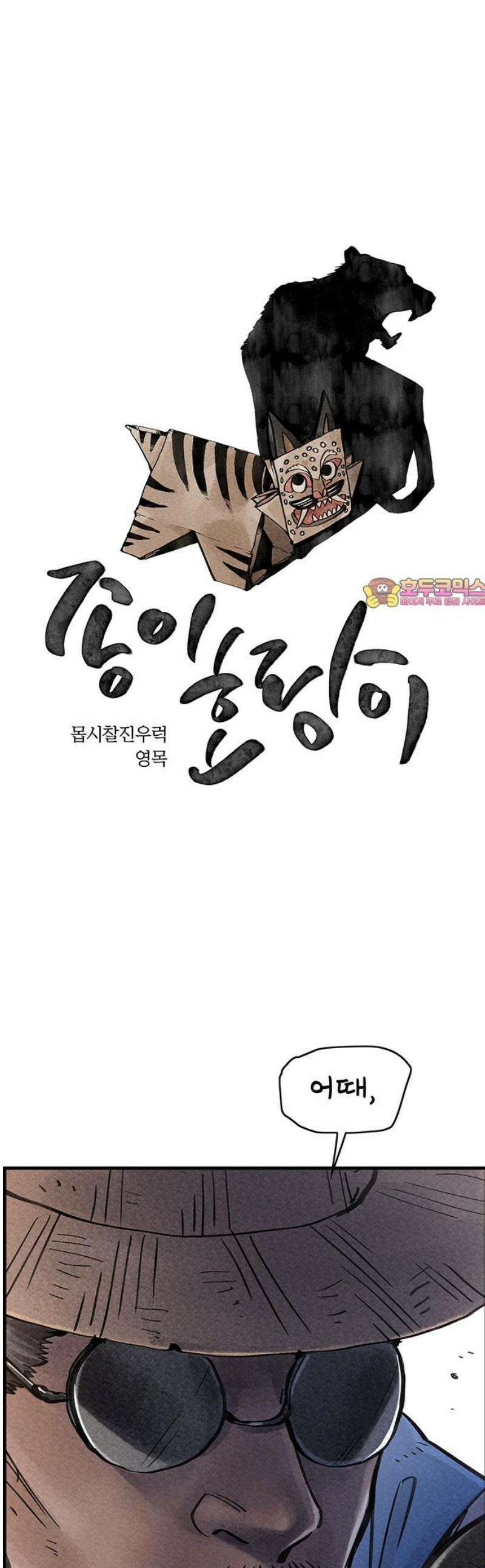 종이호랑이 44화 : 칠월칠석 1