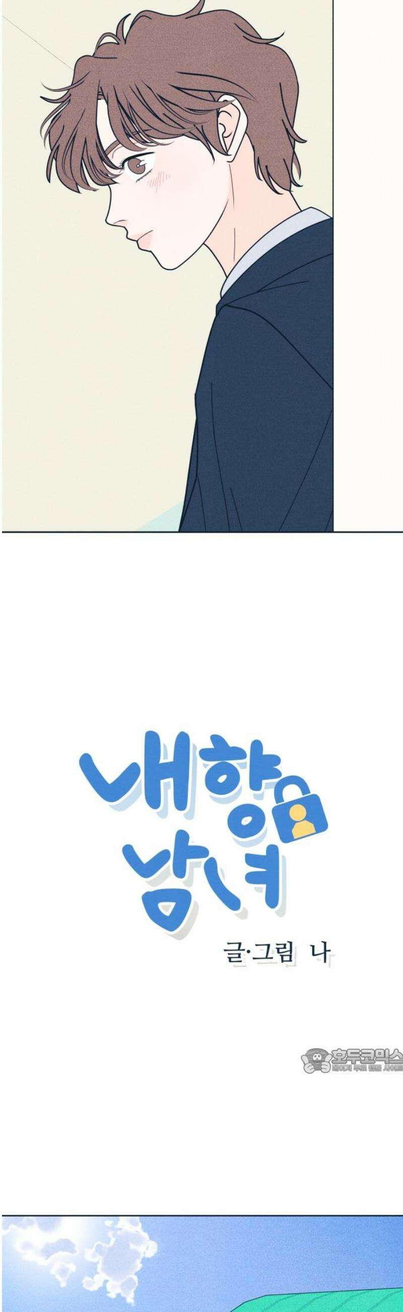 내향남녀 112화 제 3의 인물 2
