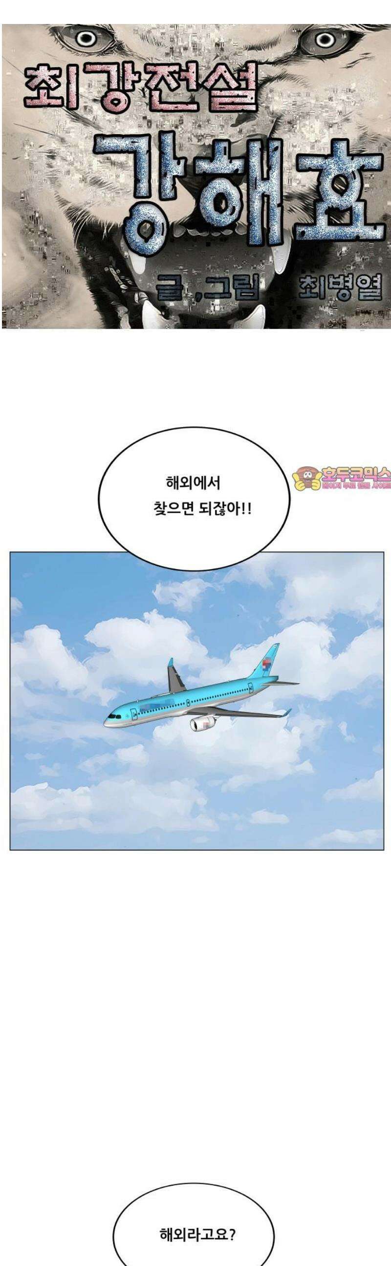 최강전설 강해효 621화 1