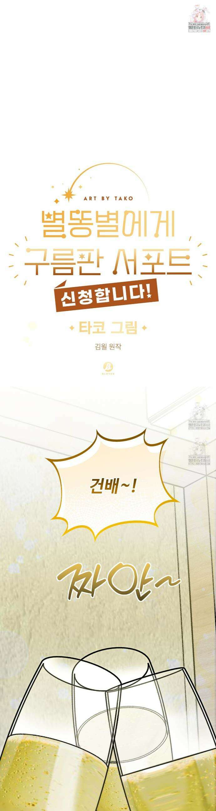 별똥별에게 구름판 서포트 신청합니다 46화 1