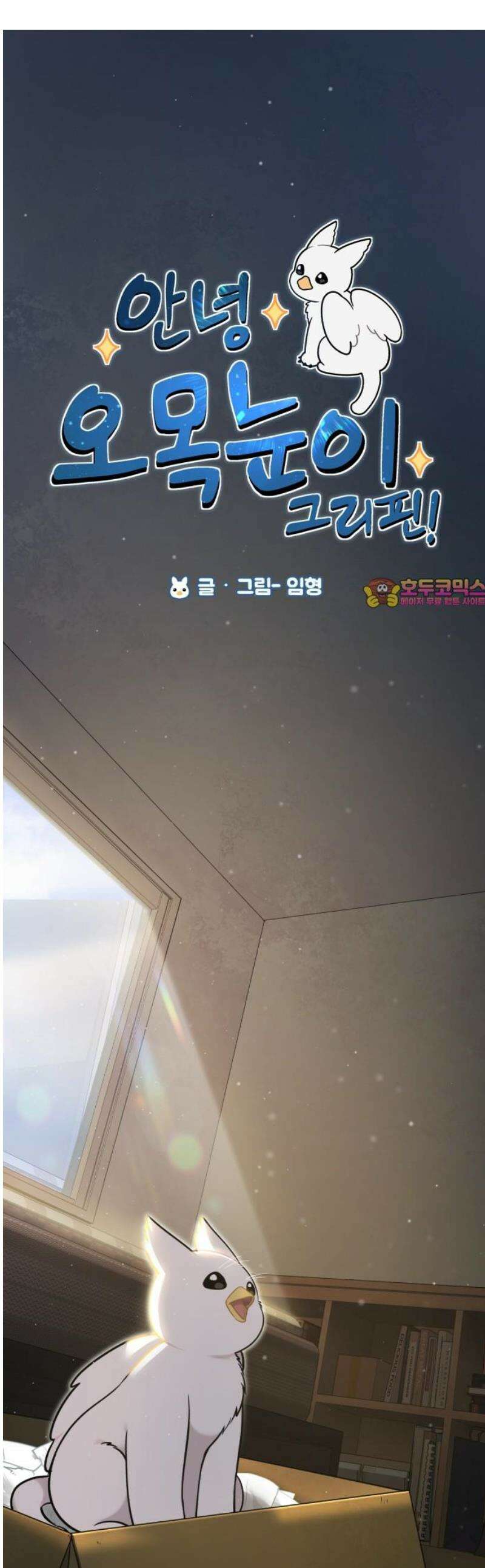안녕 오목눈이 그리핀! 8화-옷입히기 1