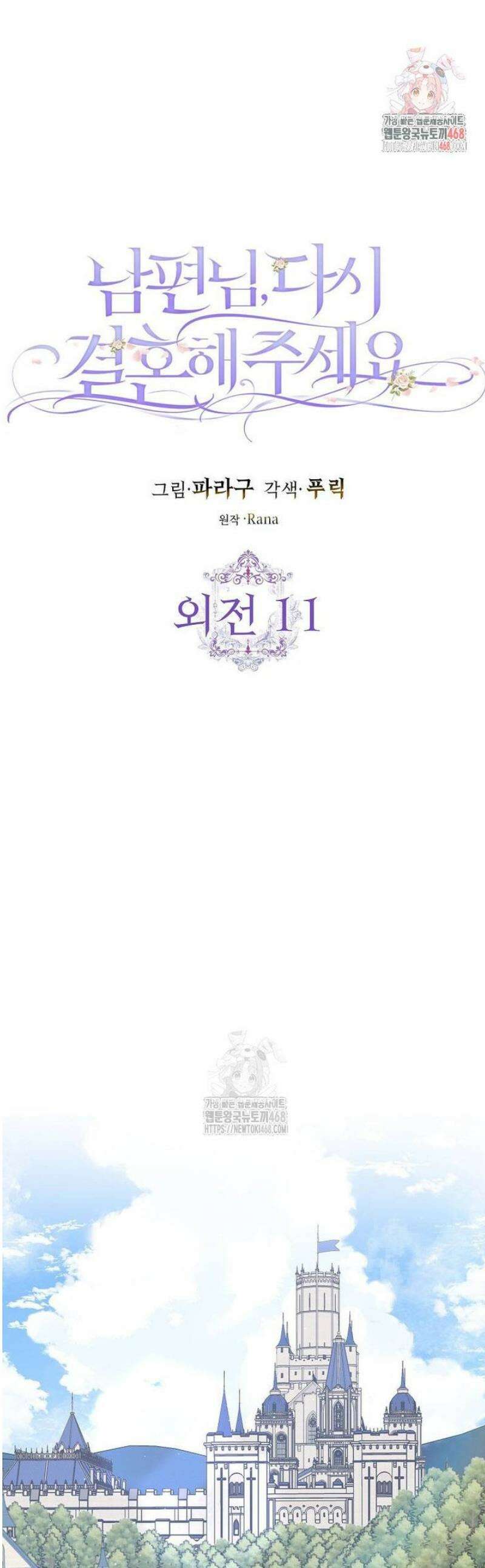 남편님, 다시 결혼해 주세요! 외전 11화 1