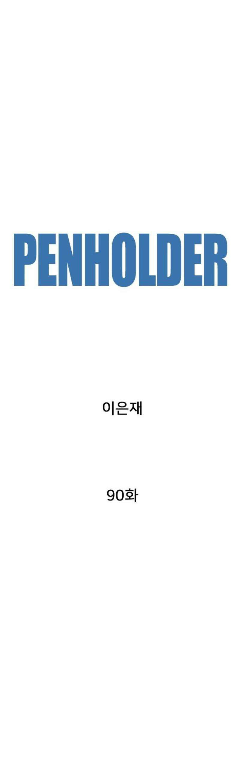 펜홀더 90화 27