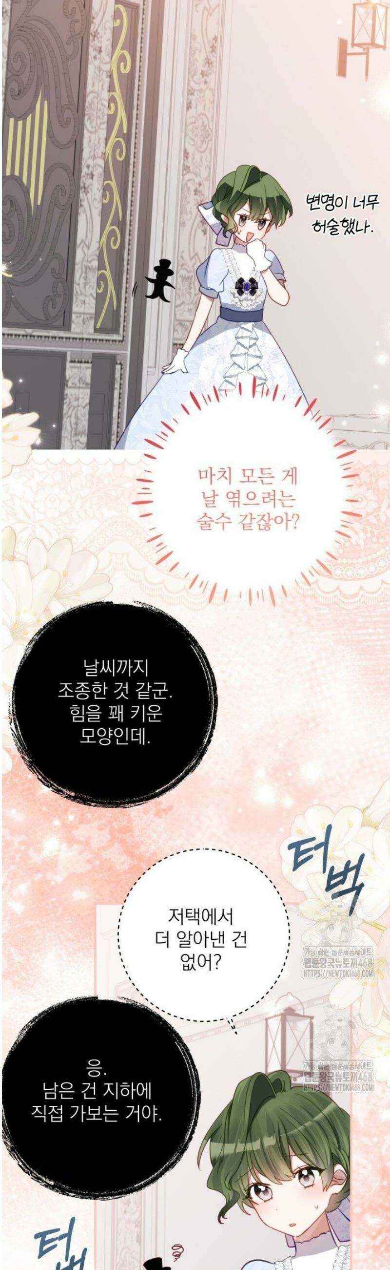 곧 망할 가문의 계약직 딸이 되었다 69화 4