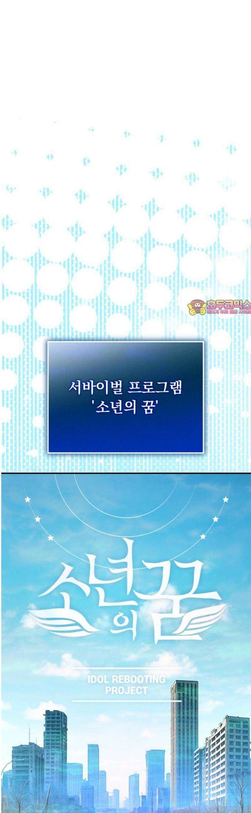 탑아이돌의 막내 멤버가 되었다 58화 1