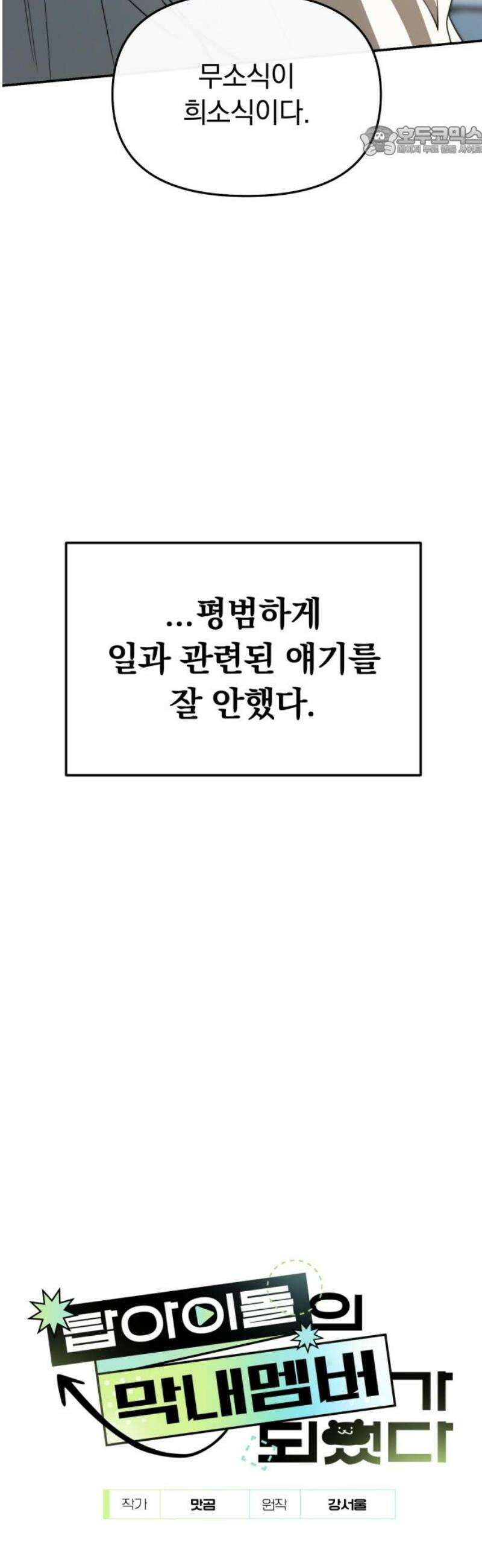 탑아이돌의 막내 멤버가 되었다 58화 7