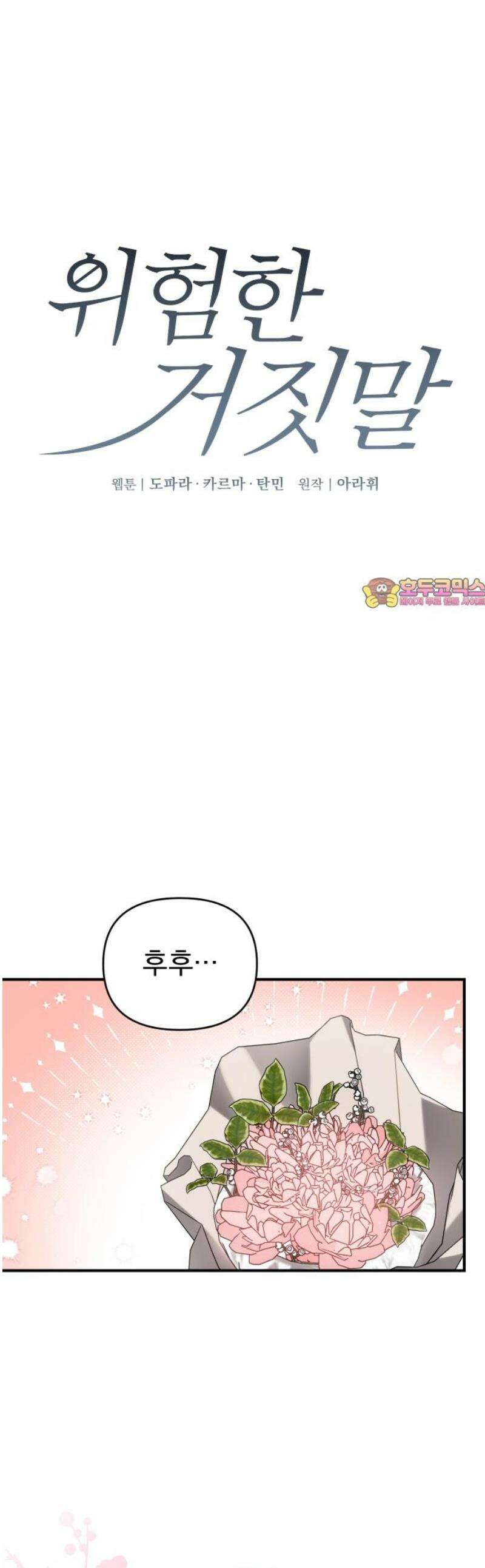 위험한 거짓말 78화 1