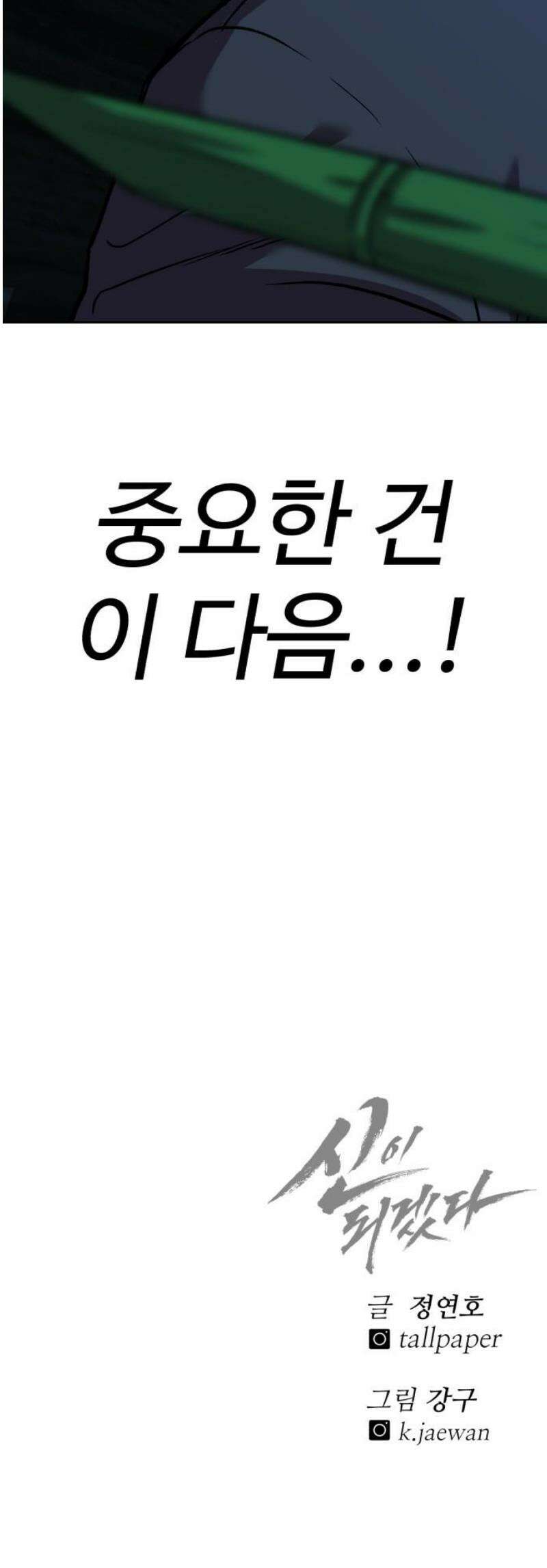 신이 되겠다 61화 굶주린 잎새 63