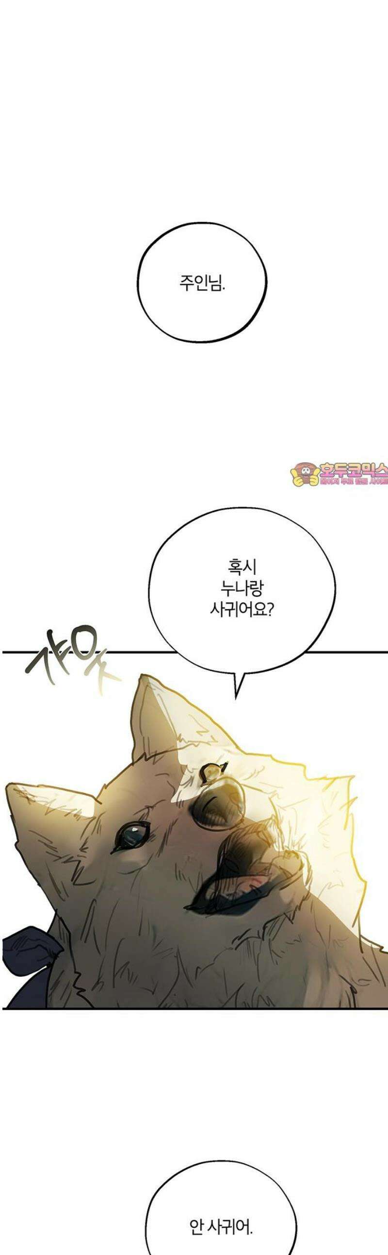 너의 달콤한 숨을 35화 1
