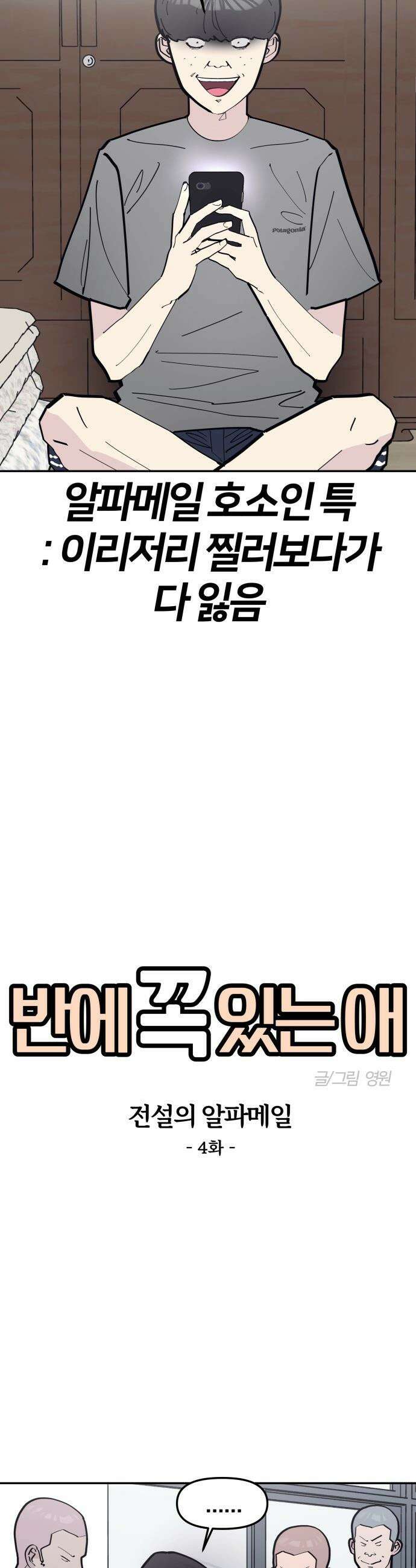 반에 꼭 있는 애 - 전설의 알파메일 4 5
